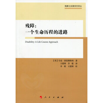 残障：一个生命历程的进路/残障与发展系列译丛 pdf epub mobi 电子书 下载