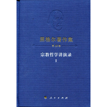 黑格尔著作集（第16卷） 宗教哲学讲演录Ⅰ pdf epub mobi 电子书 下载