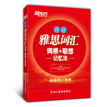 新東方·雅思詞匯詞根+聯想記憶法:閱讀