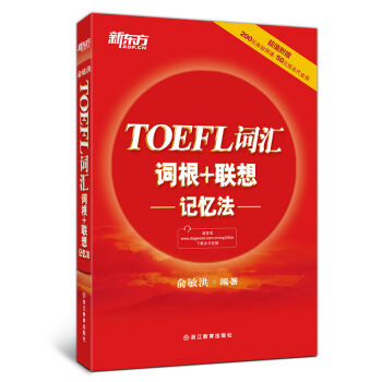 新東方 TOEFL詞匯詞根+聯想記憶法 pdf epub mobi 電子書 下載