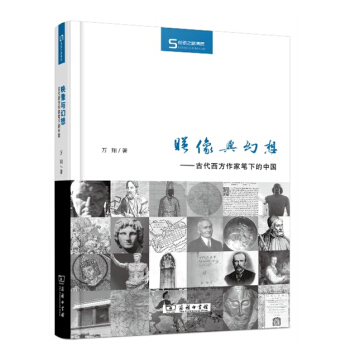 映像與幻想:古代西方作傢筆下的中國/絲瓷之路博覽
