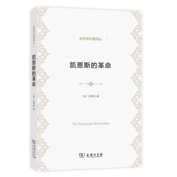 凱恩斯的革命/經濟學名著譯叢 pdf epub mobi 電子書 下載
