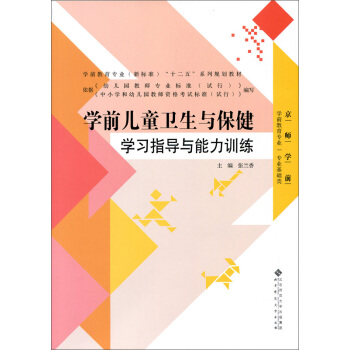 学前儿童卫生与保健学习指导与能力训练 pdf epub mobi 电子书 下载