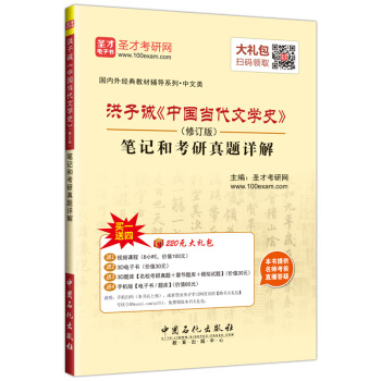 聖纔教育·洪子誠《中國當代文學史》(修訂版)筆記和考研真題詳解(贈送電子書大禮包)