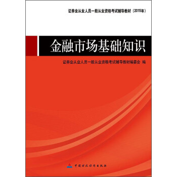 證券業從業人員一般從業資格考試輔導教材（2015年）：金融市場基礎知識 pdf epub mobi 電子書 下載