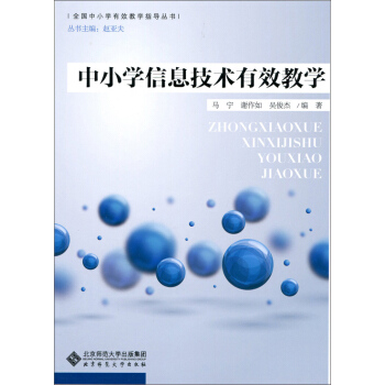 中小学信息技术有效教学 pdf epub mobi 电子书 下载