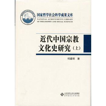 近代中國宗教文化史研究（套裝上下冊） pdf epub mobi 電子書 下載