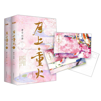 月上重火（套装全2册） pdf epub mobi 电子书 下载