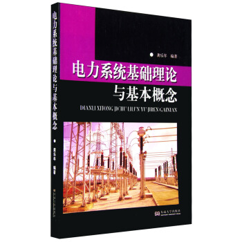 電力係統基礎理論與基本概念 pdf epub mobi 電子書 下載