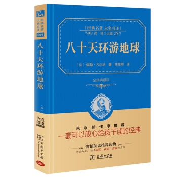八十天環遊地球 經典名著 大傢名譯（新課標 無障礙閱讀 全譯本精裝 ） pdf epub mobi 電子書 下載