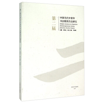 第二屆中國當代中青年書法精英作品研究 pdf epub mobi 電子書 下載