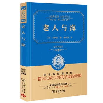 老人與海 經典名著 大傢名譯(新課標 無障礙閱讀 全譯本精裝 )