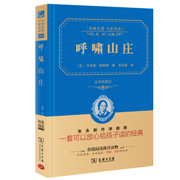 呼啸山庄 经典名著 大家名译（新课标 无障碍阅读 全译本精装 ） pdf epub mobi 电子书 下载