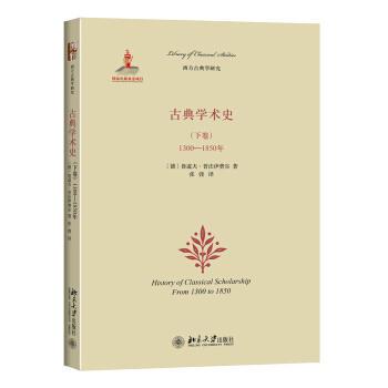 古典学术史（下卷）：1300-1850年 pdf epub mobi 电子书 下载