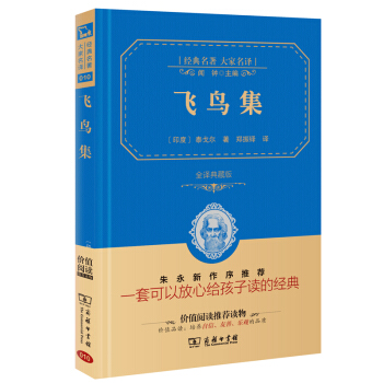 飞鸟集 经典名著 大家名译（新课标 无障碍阅读 全译本精装 ） pdf epub mobi 电子书 下载