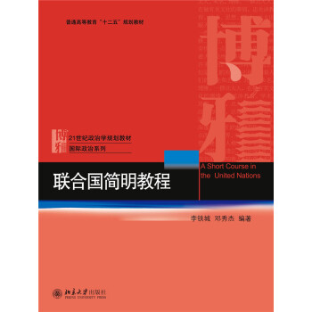 联合国简明教程 [A Short Course in the United Nations] pdf epub mobi 电子书 下载