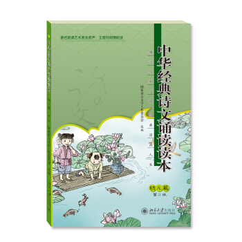 中華經典詩文誦讀讀本 幼兒篇（第二版） pdf epub mobi 電子書 下載