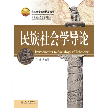 民族社會學導論 [Introduction to Sociology of Ethnicity] pdf epub mobi 電子書 下載