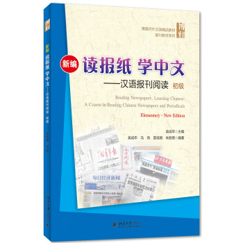 新編讀報紙學中文：漢語報刊閱讀（初級） [Reading Newspapers,Learning Chinese:A Course in Reading Chinese Newspapers and Periodicals(Elementary·New Edition）] pdf epub mobi 電子書 下載