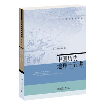 名家通识讲座书系：中国历史地理十五讲 pdf epub mobi 电子书 下载