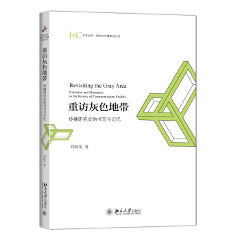 重訪灰色地帶：傳播研究史的書寫與記憶 pdf epub mobi 電子書 下載