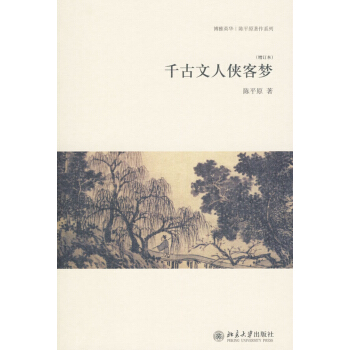 韆古文人俠客夢(增訂本) pdf epub mobi 電子書 下載
