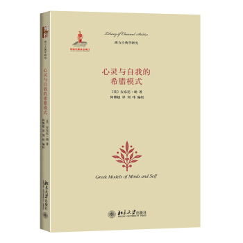 心靈與自我的希臘模式 pdf epub mobi 電子書 下載