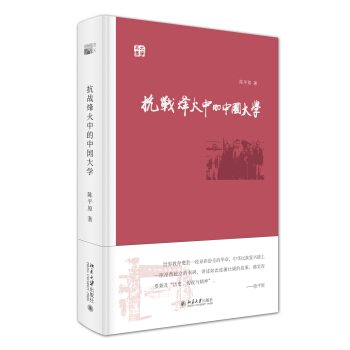 抗战烽火中的中国大学 pdf epub mobi 电子书 下载
