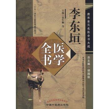 唐宋金元名醫全書大成:李東垣醫學全書