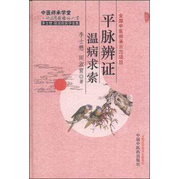 李士懋田淑霄醫學全集：平脈辨證溫病求索 pdf epub mobi 電子書 下載