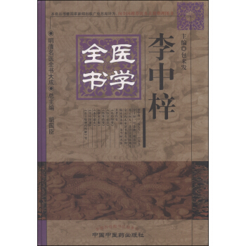 明清名醫全書大成：李中梓醫學全書 pdf epub mobi 電子書 下載