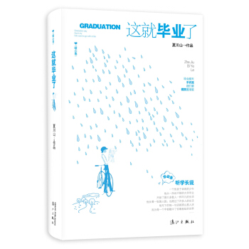 這就畢業瞭