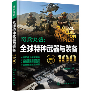 奇兵突袭：全球特种武器与装备100 pdf epub mobi 电子书 下载