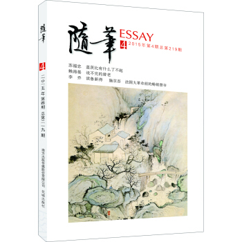 隨筆(2015年第4期·總第219期)