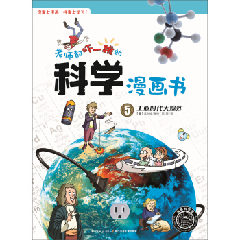 老師都嚇一跳的科學漫畫書：工業時代大爆炸 [6-12歲] pdf epub mobi 電子書 下載