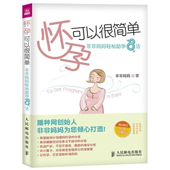 懷孕可以很簡單——非非媽媽輕鬆助孕8法 非非媽媽 pdf epub mobi 電子書 下載