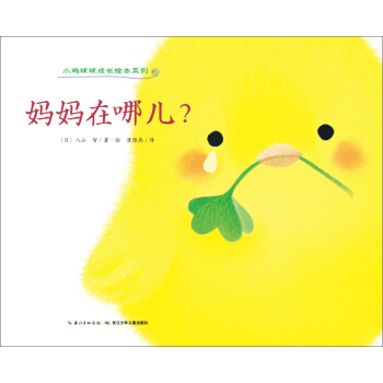 小雞球球成長繪本係列：媽媽在哪兒？ [1-3歲] pdf epub mobi 電子書 下載