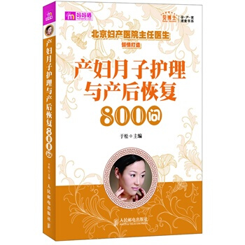 産婦月子護理與産後恢復800問 於鬆 pdf epub mobi 電子書 下載