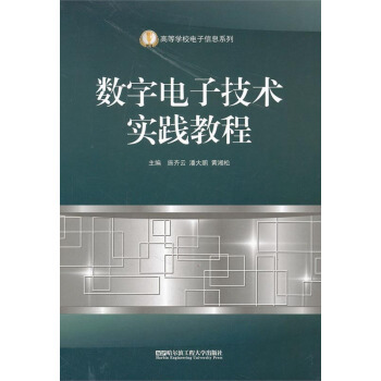 數字電子技術實踐教程 pdf epub mobi 電子書 下載