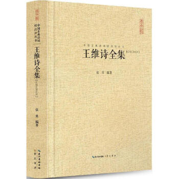 王维诗全集 pdf epub mobi 电子书 下载