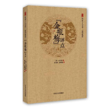 《金瓶梅》评点