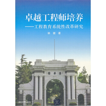 卓越工程師培養:工程教育係統性改革研究 pdf epub mobi 電子書 下載