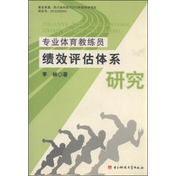 专业体育教练员绩效评估体系研究 pdf epub mobi 电子书 下载