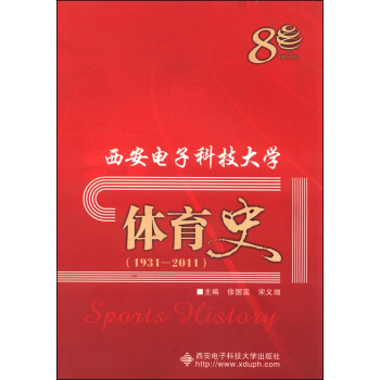 西安电子科技大学体育史（1931-2011） pdf epub mobi 电子书 下载