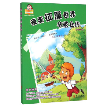 可愛的壞孩子世界偉人成長傳記係列：我要徵服世界 拿破侖傳 pdf epub mobi 電子書 下載