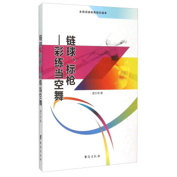 链球、标枪 彩练当空舞（全民阅读体育知识读本） pdf epub mobi 电子书 下载