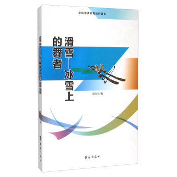 滑雪 冰雪上的舞者（全民阅读体育知识读本） pdf epub mobi 电子书 下载
