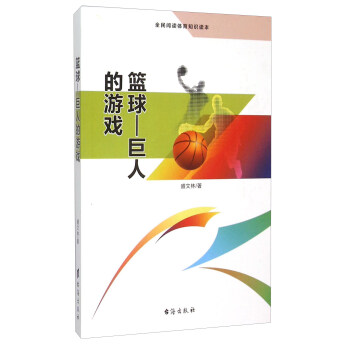篮球 巨人的游戏（全民阅读体育知识读本） pdf epub mobi 电子书 下载