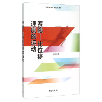 賽跑 比位移速度的運動（全民閱讀體育知識讀本） pdf epub mobi 電子書 下載
