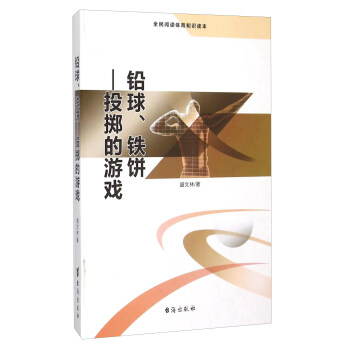 铅球、铁饼 投掷的游戏（全民阅读体育知识读本） pdf epub mobi 电子书 下载